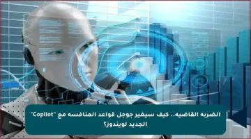 الضربة القاضية.. كيف سيغير جوجل قواعد المنافسة مع “Copilot” الجديد لويندوز؟